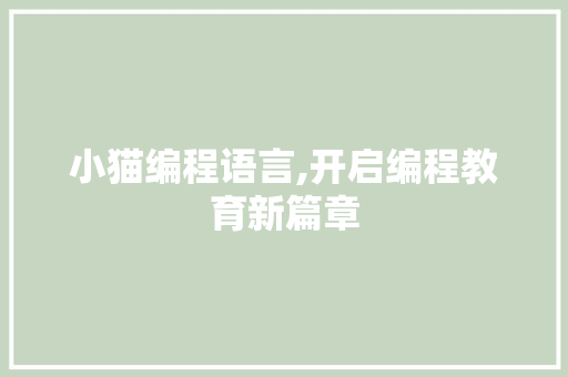 小猫编程语言,开启编程教育新篇章