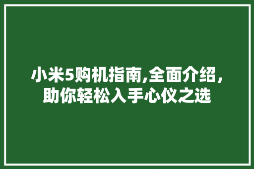 小米5购机指南,全面介绍，助你轻松入手心仪之选