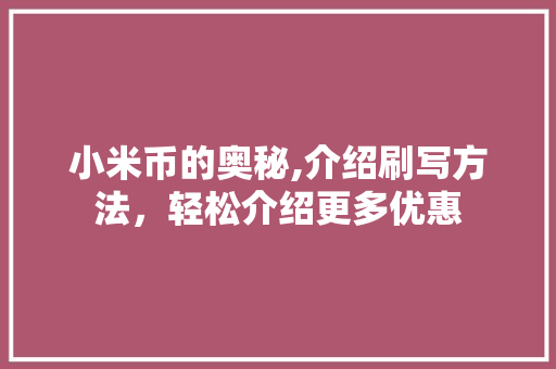 小米币的奥秘,介绍刷写方法，轻松介绍更多优惠