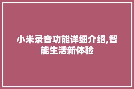 小米录音功能详细介绍,智能生活新体验 Web前端