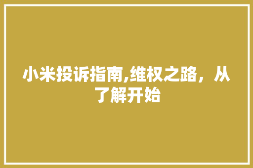 小米投诉指南,维权之路，从了解开始 友链在线