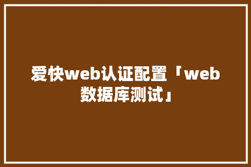 爱快web认证配置「web数据库测试」 SEO教程