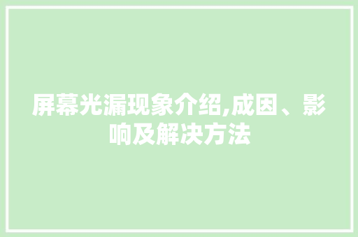 屏幕光漏现象介绍,成因、影响及解决方法
