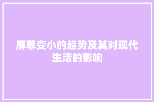 屏幕变小的趋势及其对现代生活的影响