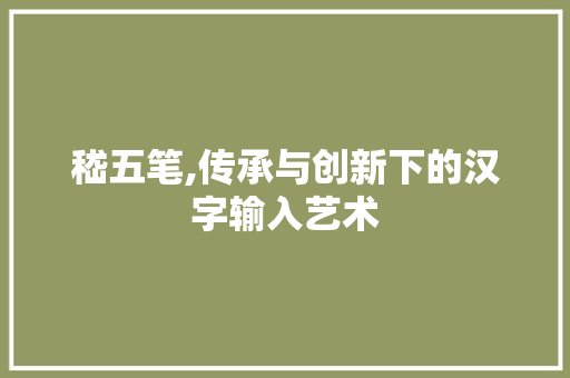 嵇五笔,传承与创新下的汉字输入艺术 友链在线