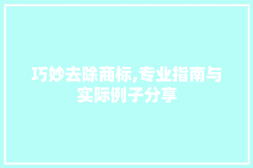 巧妙去除商标,专业指南与实际例子分享