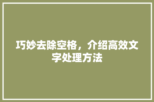 巧妙去除空格，介绍高效文字处理方法