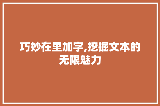 巧妙在里加字,挖掘文本的无限魅力