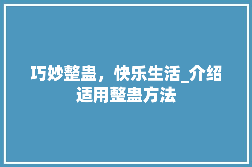 巧妙整蛊，快乐生活_介绍适用整蛊方法