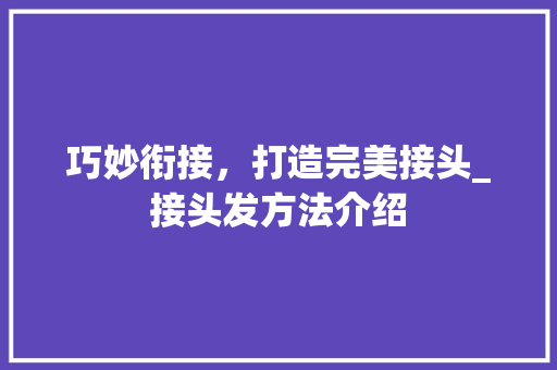 巧妙衔接，打造完美接头_接头发方法介绍