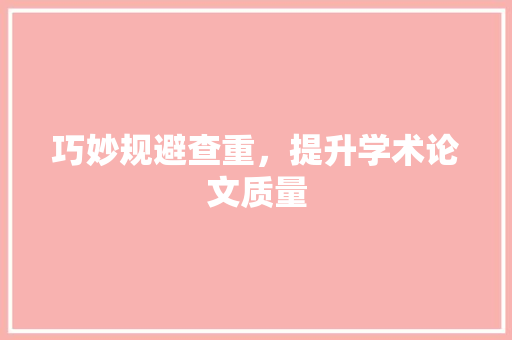 巧妙规避查重，提升学术论文质量