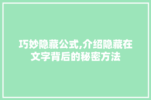 巧妙隐藏公式,介绍隐藏在文字背后的秘密方法