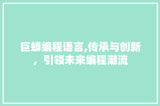 巨蟒编程语言,传承与创新，引领未来编程潮流 Web前端