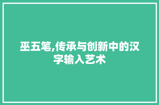 巫五笔,传承与创新中的汉字输入艺术 WordPress教程