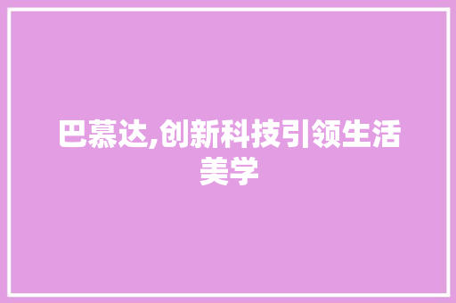 巴慕达,创新科技引领生活美学