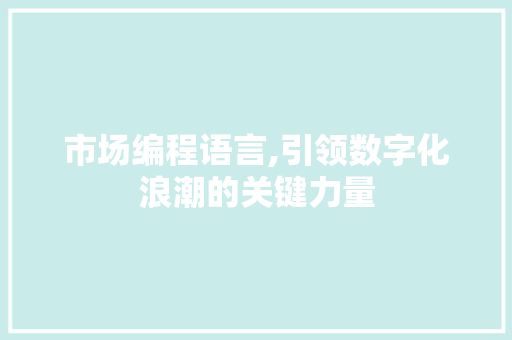 市场编程语言,引领数字化浪潮的关键力量