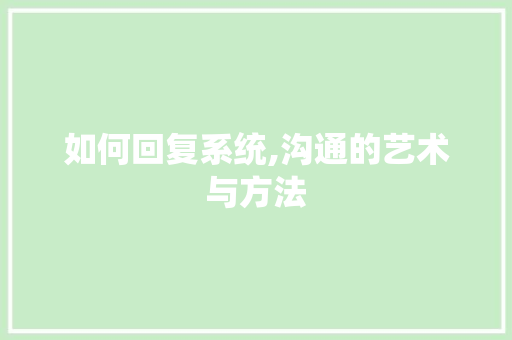 如何回复系统,沟通的艺术与方法 服务器/数据库