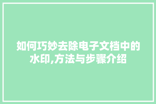 如何巧妙去除电子文档中的水印,方法与步骤介绍