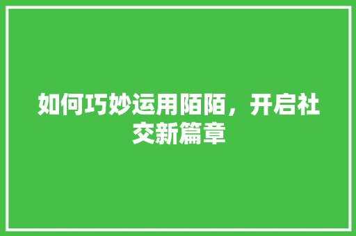 如何巧妙运用陌陌，开启社交新篇章 服务器/数据库