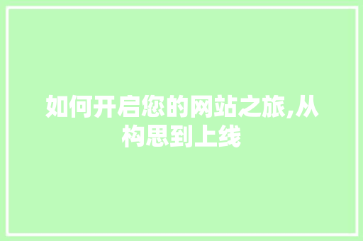如何开启您的网站之旅,从构思到上线 WordPress教程