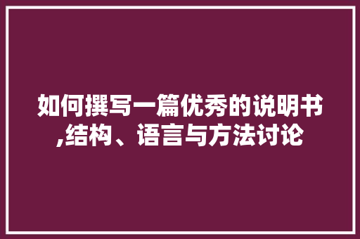 如何撰写一篇优秀的说明书,结构、语言与方法讨论