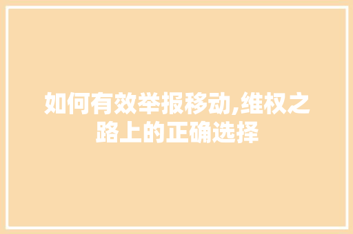 如何有效举报移动,维权之路上的正确选择