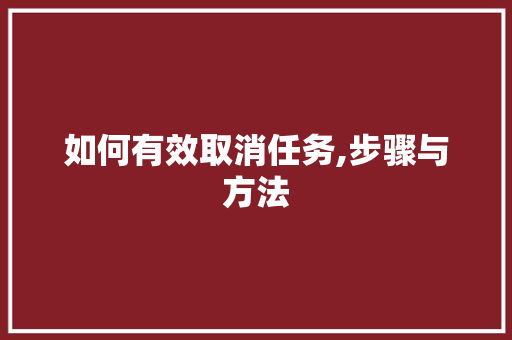 如何有效取消任务,步骤与方法
