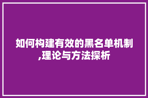 如何构建有效的黑名单机制,理论与方法探析 服务器/数据库