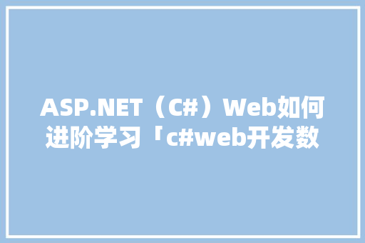 ASP.NET（C#）Web如何进阶学习「c#web开发数据库连接」 WordPress教程