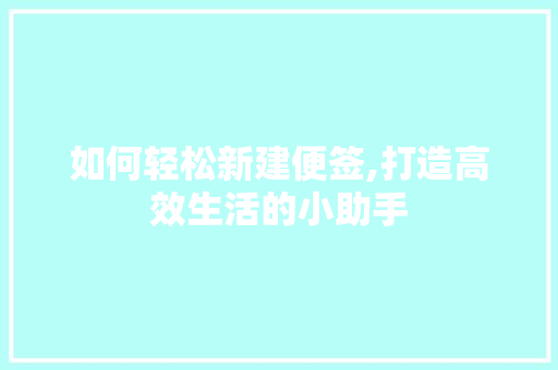 如何轻松新建便签,打造高效生活的小助手 服务器/数据库
