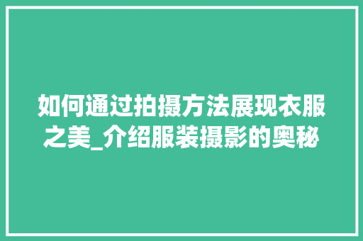 如何通过拍摄方法展现衣服之美_介绍服装摄影的奥秘