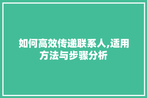 如何高效传递联系人,适用方法与步骤分析