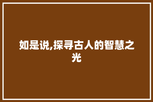 如是说,探寻古人的智慧之光