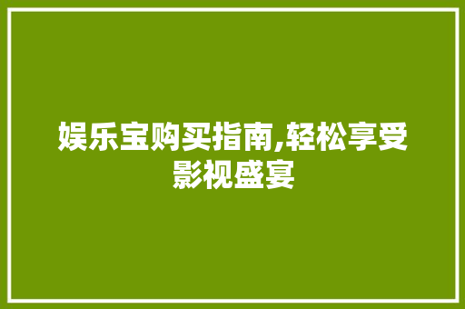 娱乐宝购买指南,轻松享受影视盛宴
