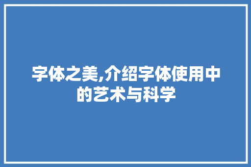 字体之美,介绍字体使用中的艺术与科学