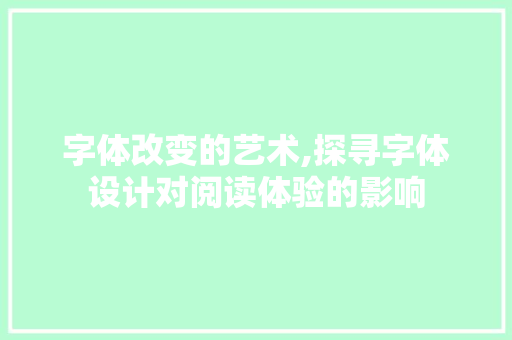 字体改变的艺术,探寻字体设计对阅读体验的影响