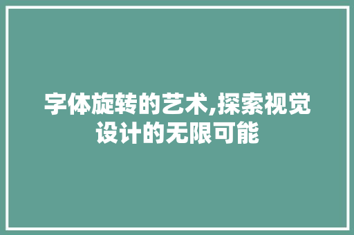 字体旋转的艺术,探索视觉设计的无限可能