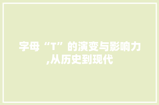 字母“T”的演变与影响力,从历史到现代
