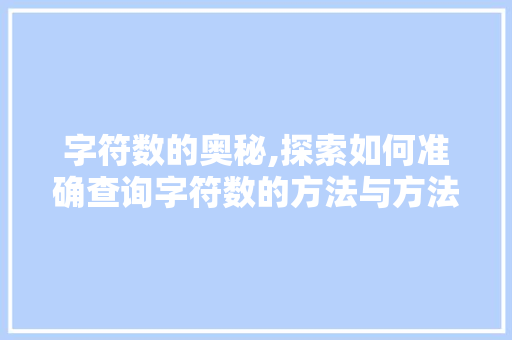 字符数的奥秘,探索如何准确查询字符数的方法与方法