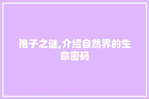 孢子之谜,介绍自然界的生命密码