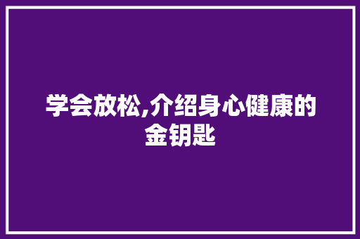 学会放松,介绍身心健康的金钥匙