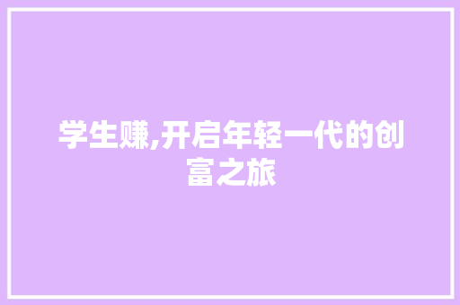 学生赚,开启年轻一代的创富之旅