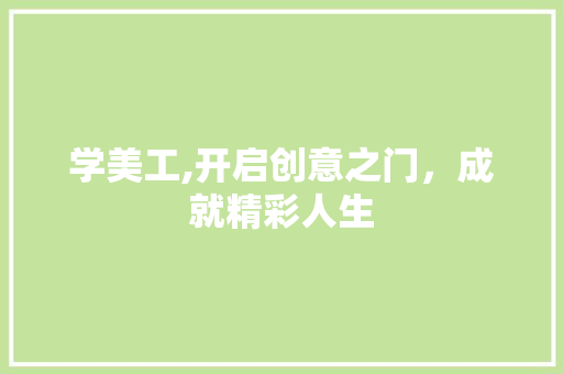 学美工,开启创意之门，成就精彩人生