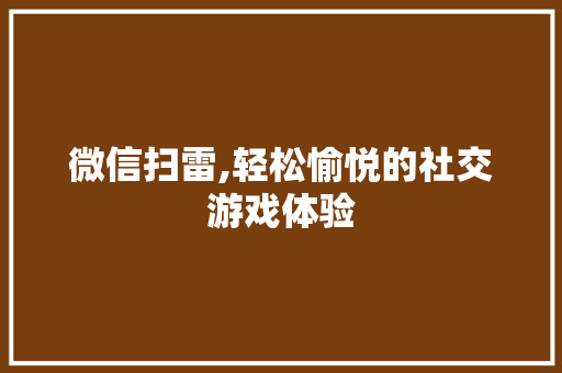 微信扫雷,轻松愉悦的社交游戏体验