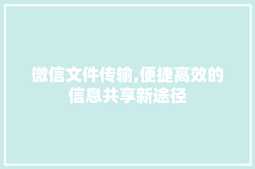 微信文件传输,便捷高效的信息共享新途径 SEO教程