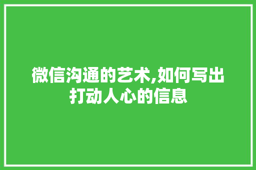 微信沟通的艺术,如何写出打动人心的信息 WordPress教程