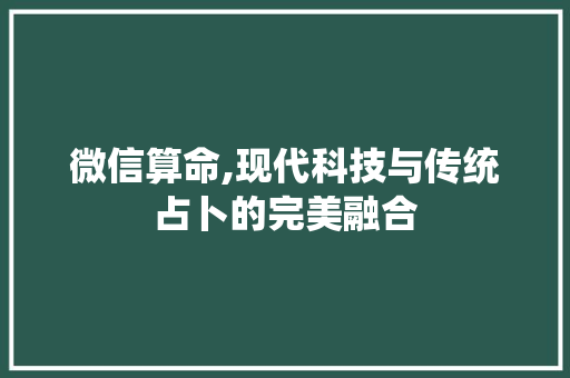 微信算命,现代科技与传统占卜的完美融合 建站教程