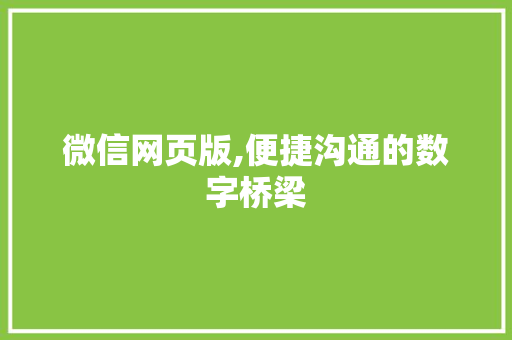 微信网页版,便捷沟通的数字桥梁
