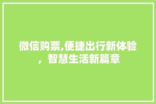 微信购票,便捷出行新体验，智慧生活新篇章 建站教程