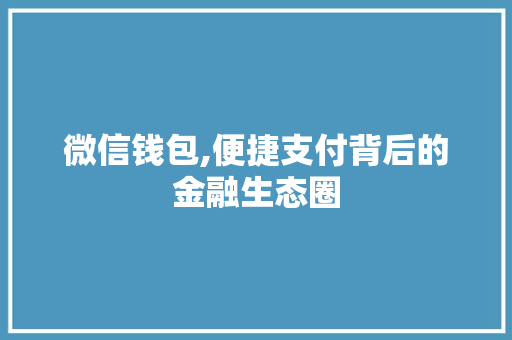 微信钱包,便捷支付背后的金融生态圈 服务器/数据库